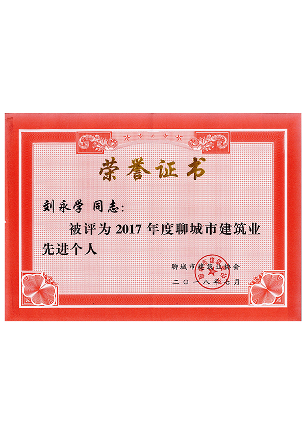 建筑业先进个人
