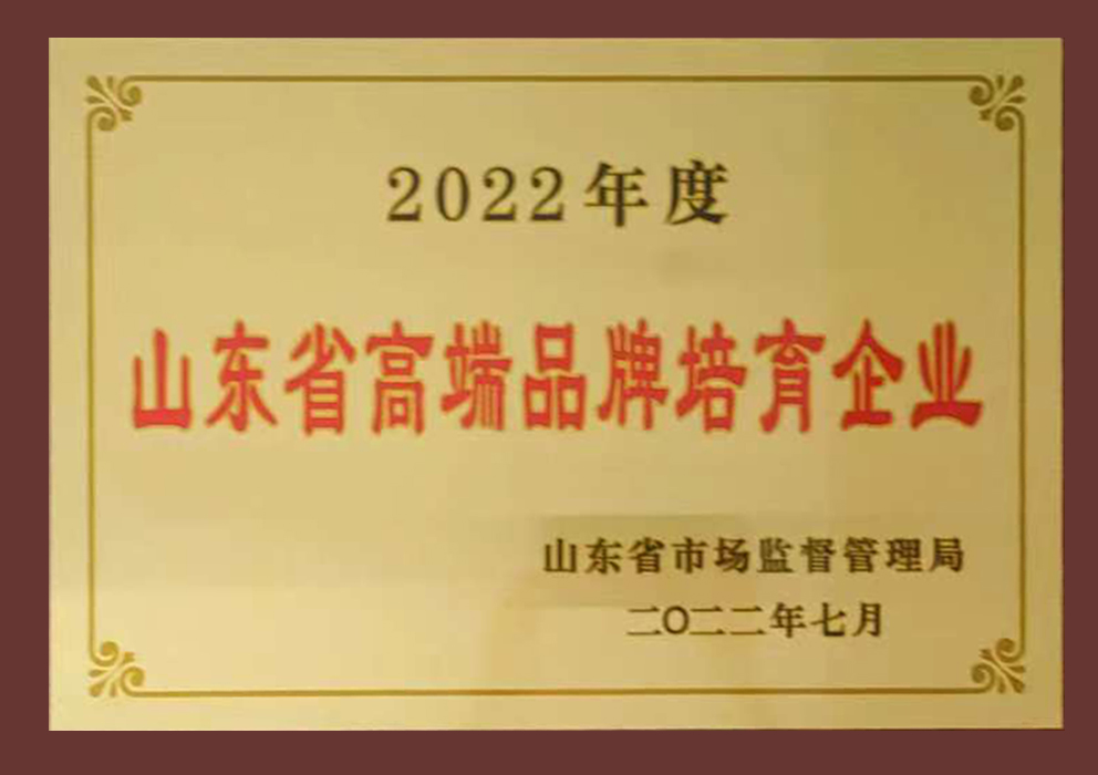 2022年度山东省高端品牌培育企业