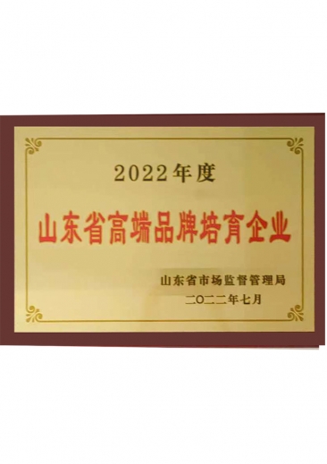 2022年度山东省高端品牌培育企业