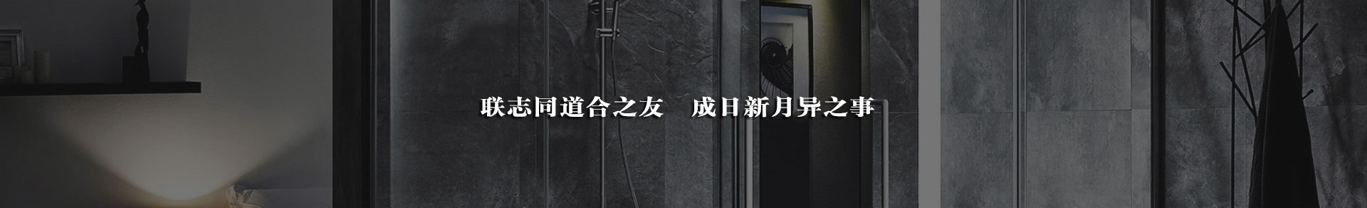 联志同道合之友  成日新月异之事